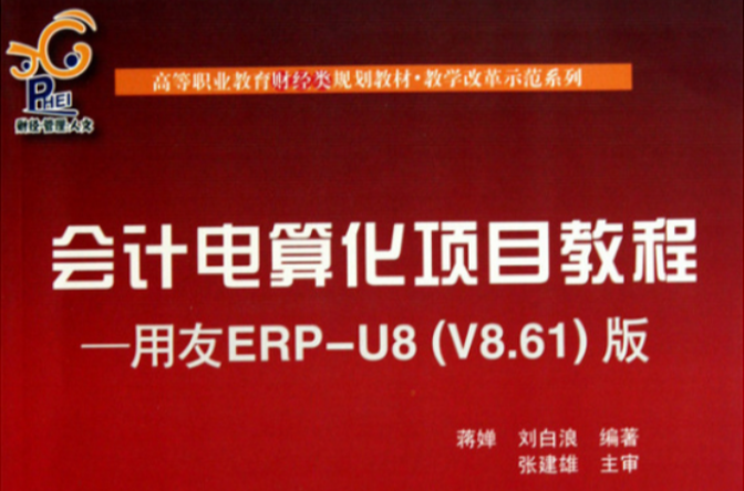 會計電算化項目教程：用友ERP-U8版