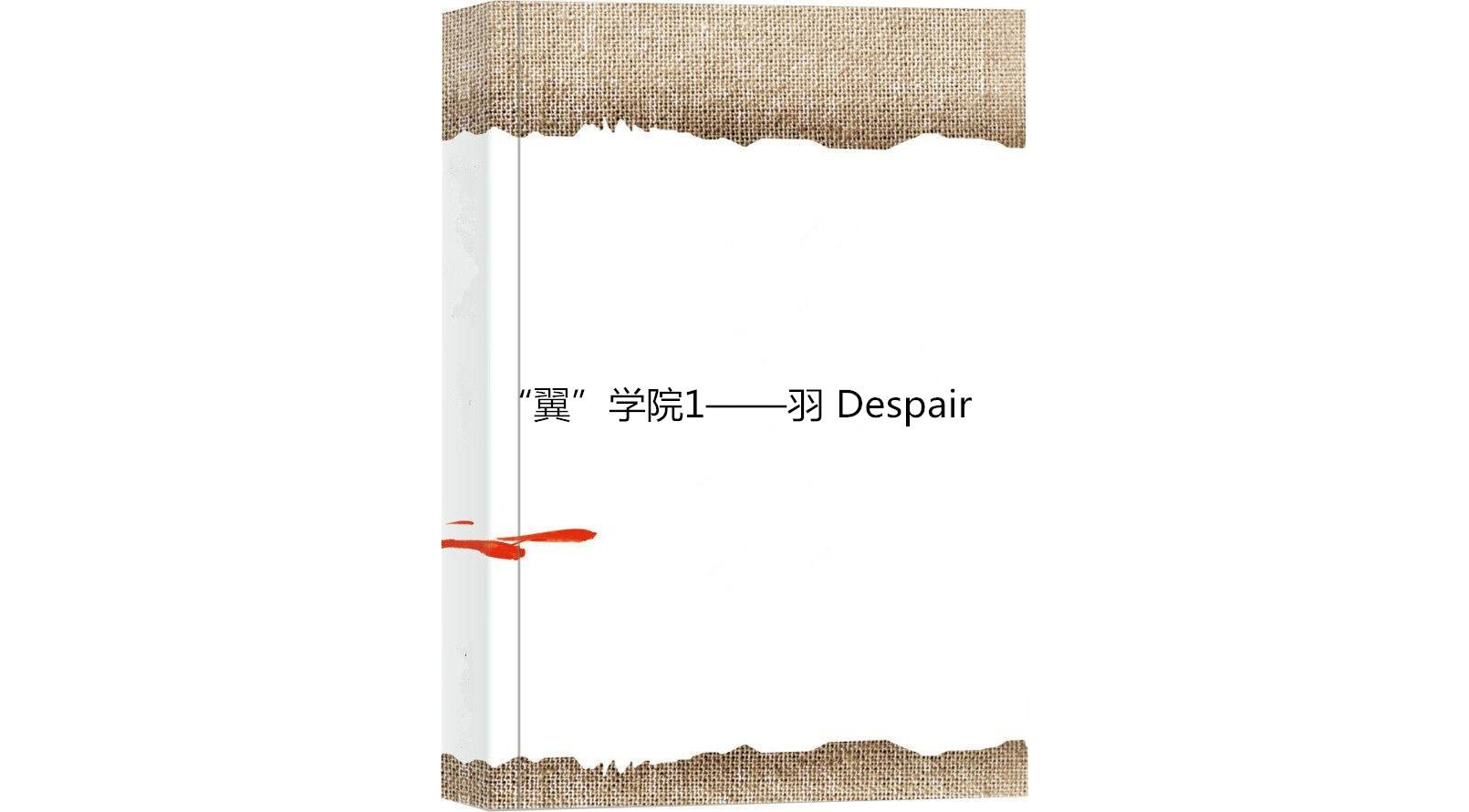 “翼”學院1——羽 Despair