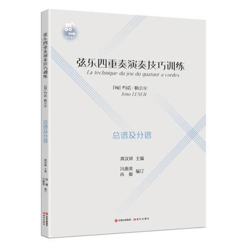 弦樂四重奏演奏技巧訓練譜及分譜