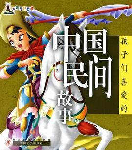 孩子們喜愛的中國民間故事(2005年吉林文史出版社出版的圖書)