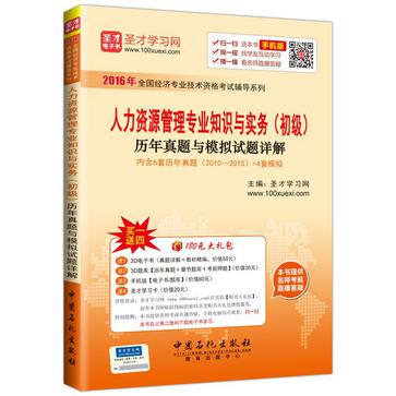 經濟師-人力資源管理專業知識與實務（初級）歷年真題與模擬試題詳解