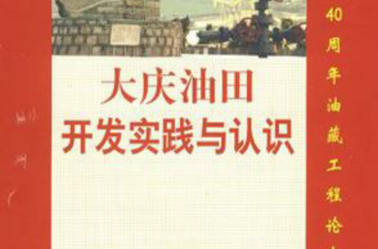 大慶油田開發實踐與認識