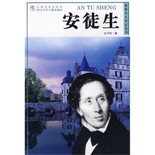 世界名人傳記叢書：安徒生