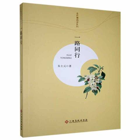 一路同行(2017年江西高校出版社出版的圖書)