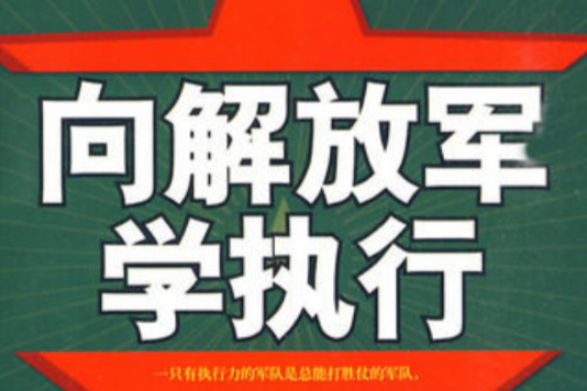 向解放軍學執行