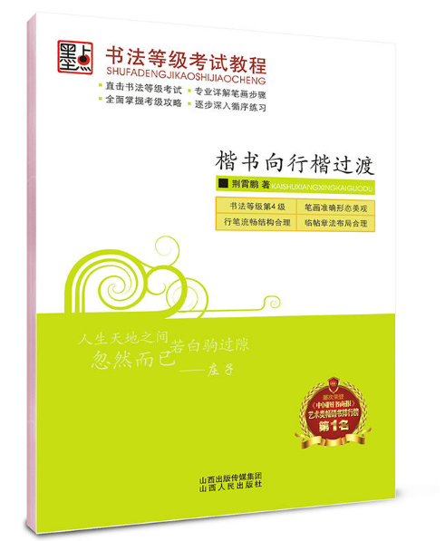 楷書向行書過渡/硬筆書法等級考試教程