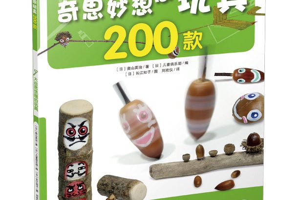 奇思妙想做玩具200款：大自然饋贈的玩具(7)