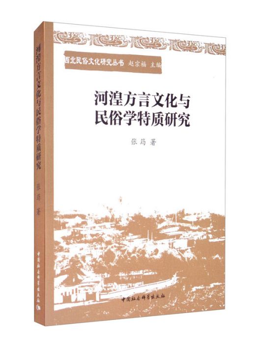 河湟方言文化與民俗學特質研究