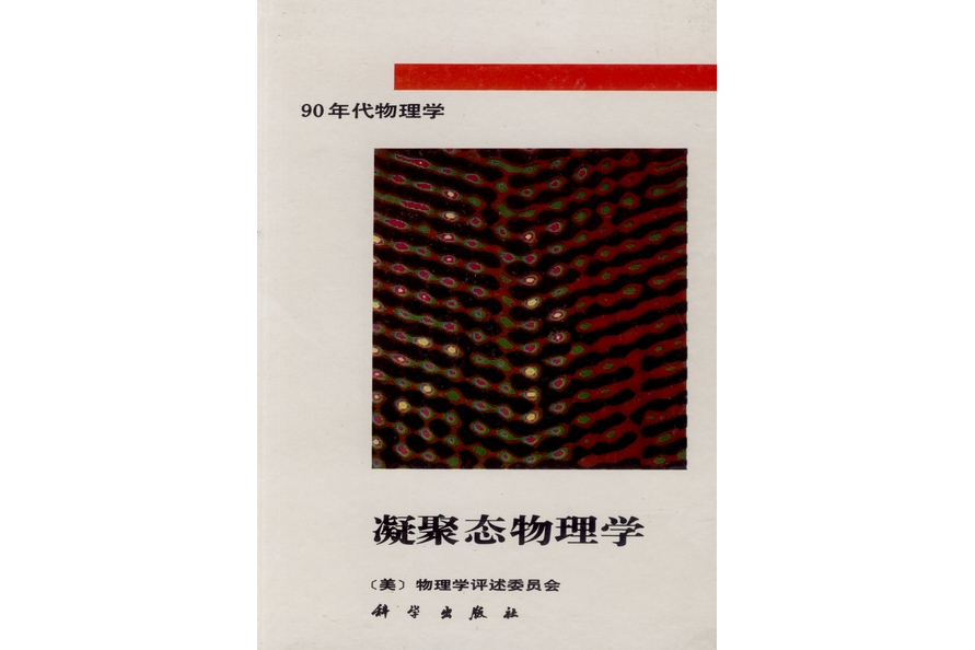 凝聚態物理學(1994年科學出版社出版的圖書)