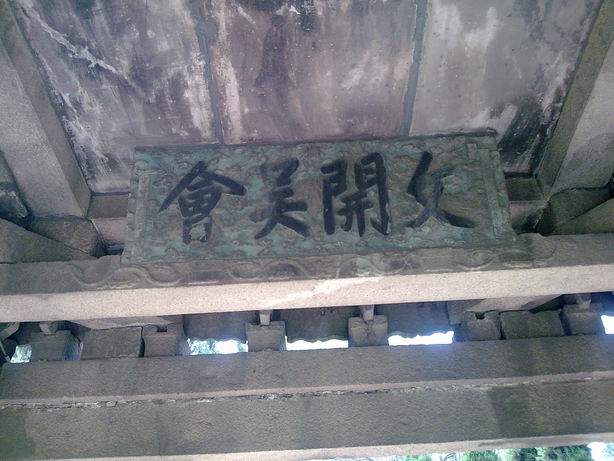 文開吳會（康熙皇帝字）