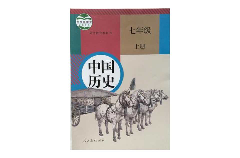 中國歷史七年級上冊