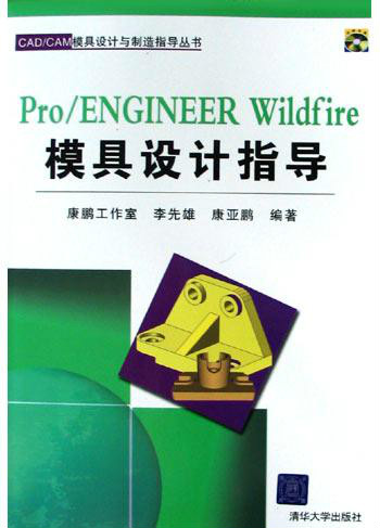 PRO ENGINEER WILDFIRE模具設計指導