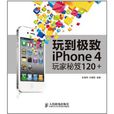 玩到極致：iPhone 4玩家秘笈120+