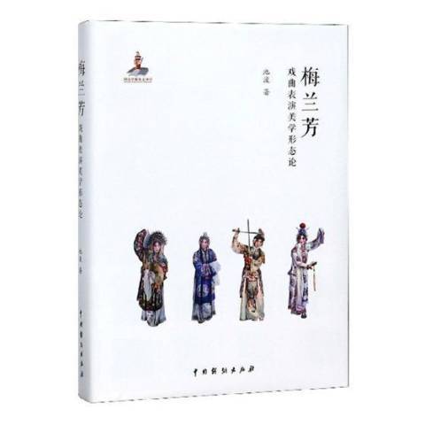 梅蘭芳戲曲表演美學形態論(2019年中國戲劇出版社出版的圖書)