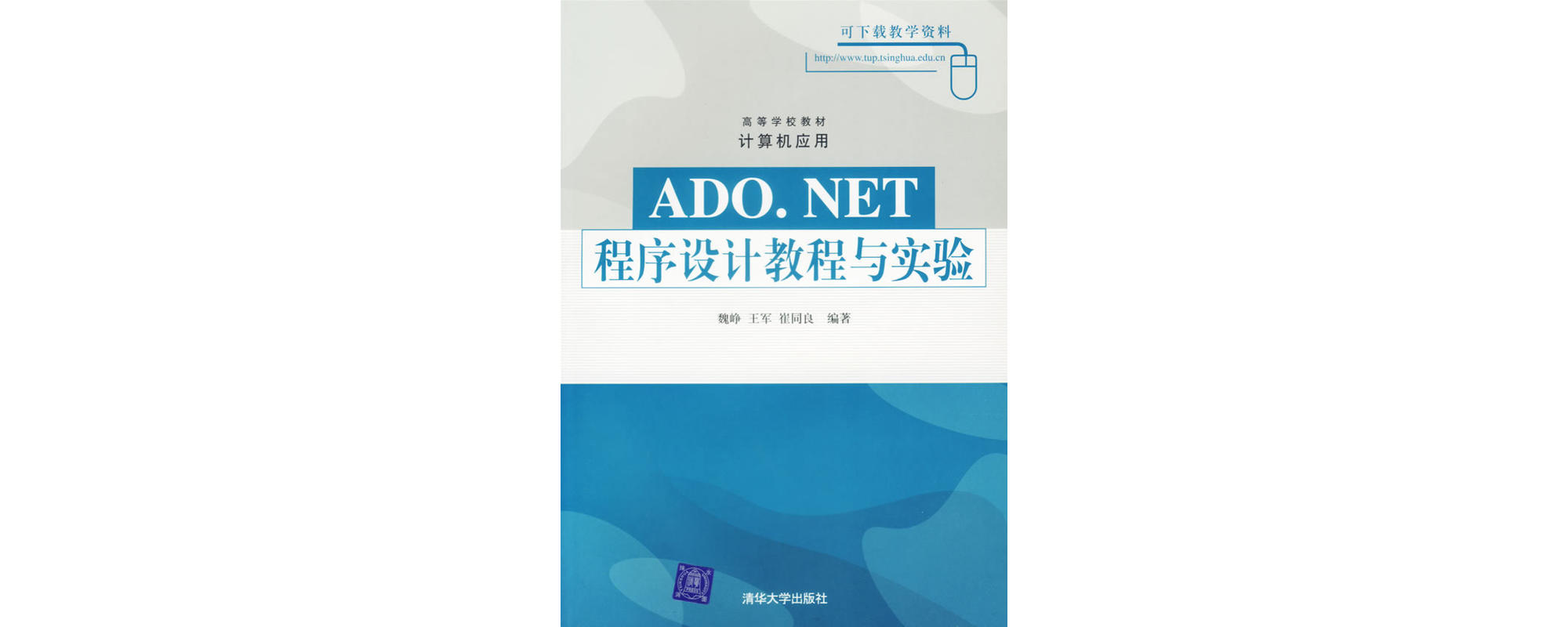 ADO.NET程式設計教程與實驗