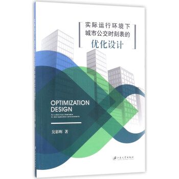 實際運行環境下城市公交時刻表的最佳化設計