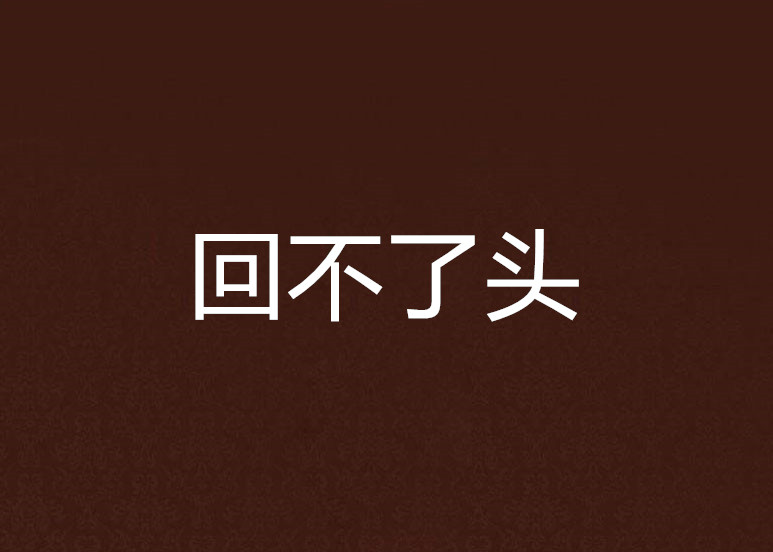 回不了頭(小說)