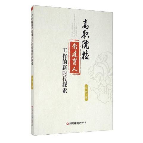 高職院校黨建育人工作的新時代探索