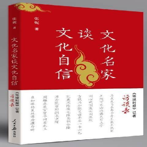 文化名家談文化自信——環球時報記者訪談錄