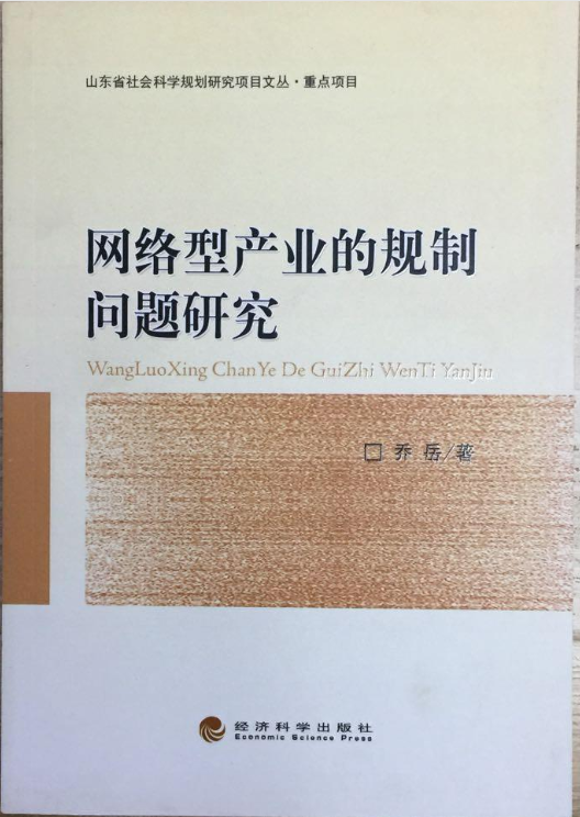 網路產業的規制問題研究