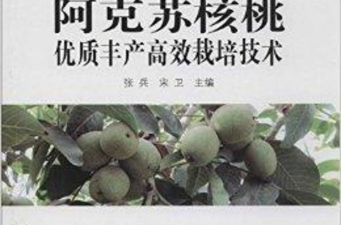 阿克蘇核桃優質豐產高效栽培技術