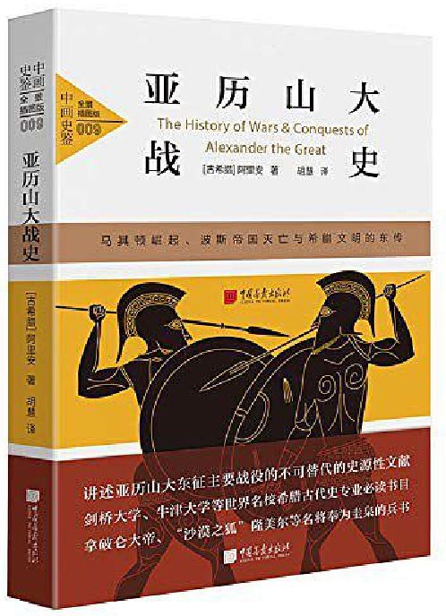 亞歷山大戰史(阿里安所著書籍)