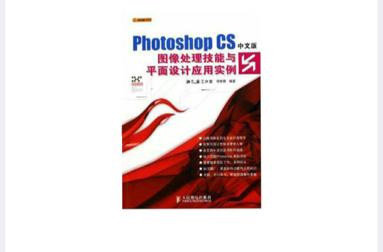 Photoshop CS中文版圖像處理技能與平面設計套用實例