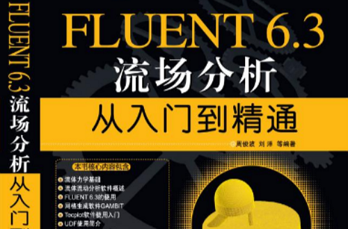 FLUENT 6.3流場分析從入門到精通