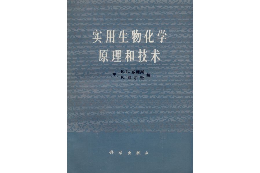 實用生物化學原理和技術(1979年科學出版社出版的圖書)