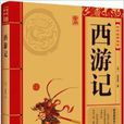 中華經典必讀：西遊記