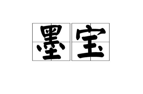 墨寶(漢語詞語)