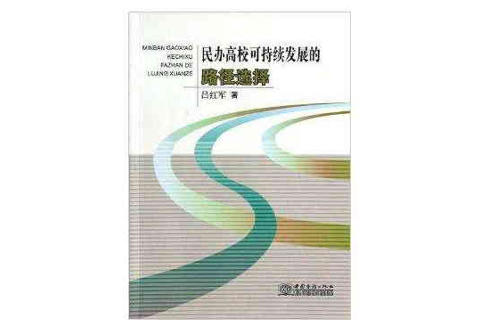 民辦高校可持續發展的路徑選擇