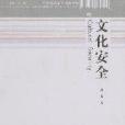 文化安全(2007年浙江大學出版社出版的圖書)