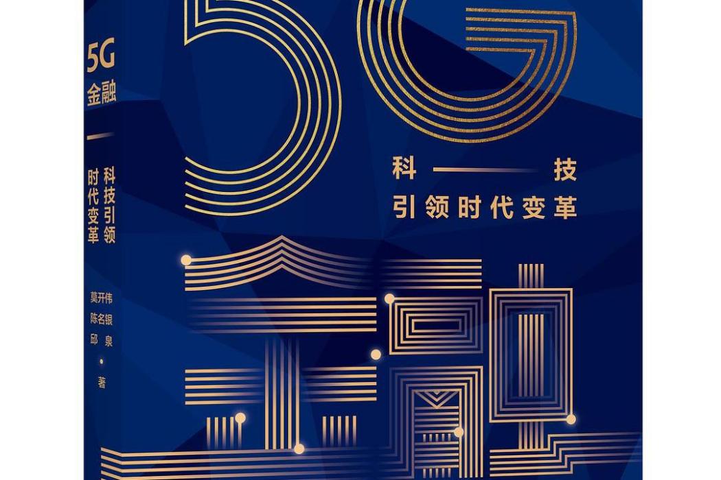 5G金融：科技引領時代變革