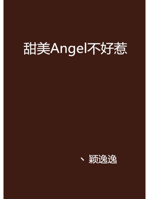 甜美Angel不好惹