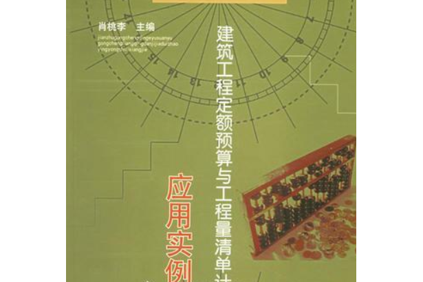 建築工程定額預算與工程量清單計價對照套用實例詳解(2008年中國建築工業出版社出版的圖書)