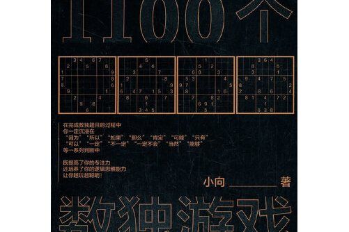 越玩越聰明的1100個數獨遊戲越玩越聰明的1100個數獨遊戲