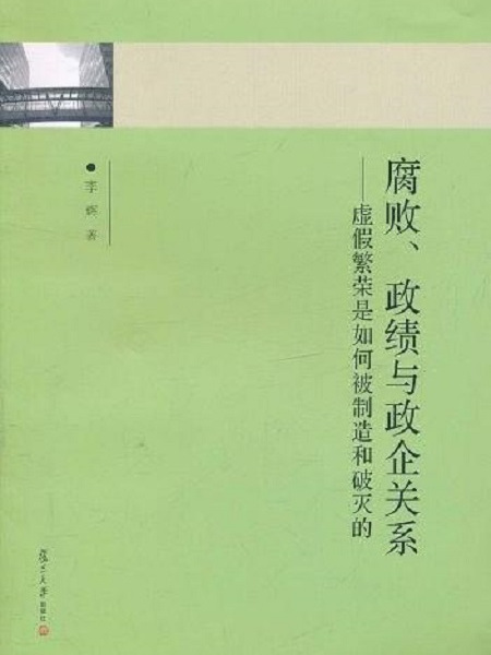 腐敗、政績與政企關係：虛假繁榮是如何被製造和破滅的