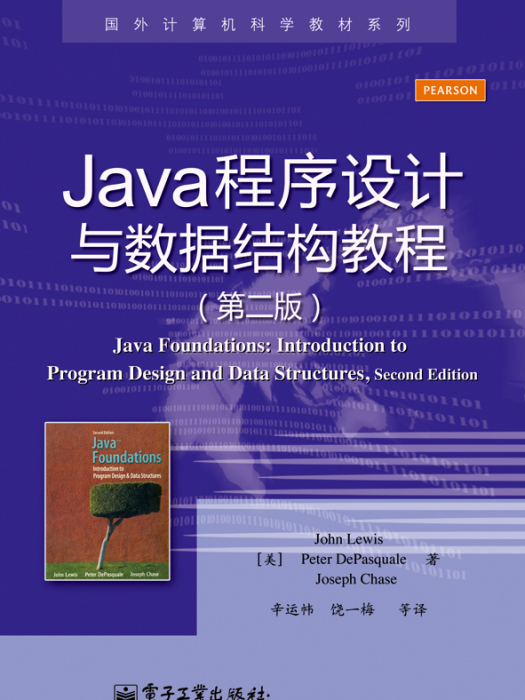 Java程式設計與數據結構教程（第二版）