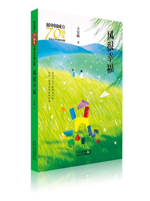 新中國成立70周年兒童文學經典作品集·風很幸福