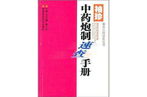 袖珍中藥炮製速查手冊