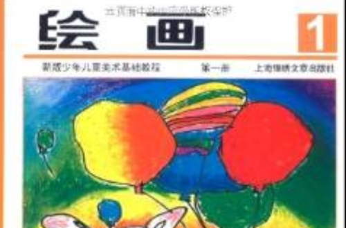 新版少年兒童美術基礎教程(繪畫：新版少年兒童美術基礎教程)