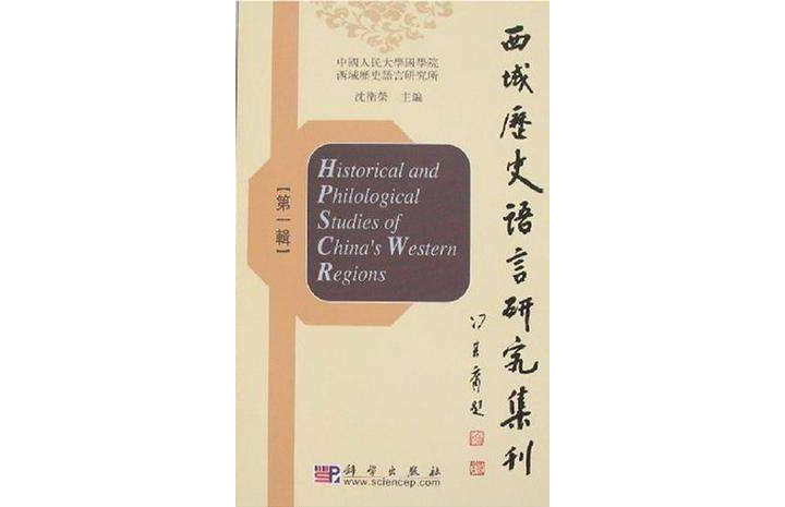 西域歷史語言研究集刊-（第一輯）