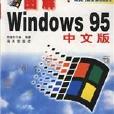 圖解Windows95實用操作指南