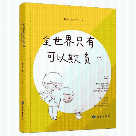 全世界只有我可以欺負你(2019年讀者出版社出版的圖書)