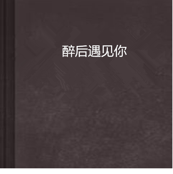 醉後遇見你(敗月創作的網路小說)