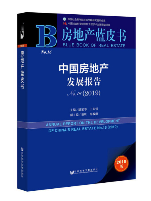 中國房地產發展報告(No.16·2019)