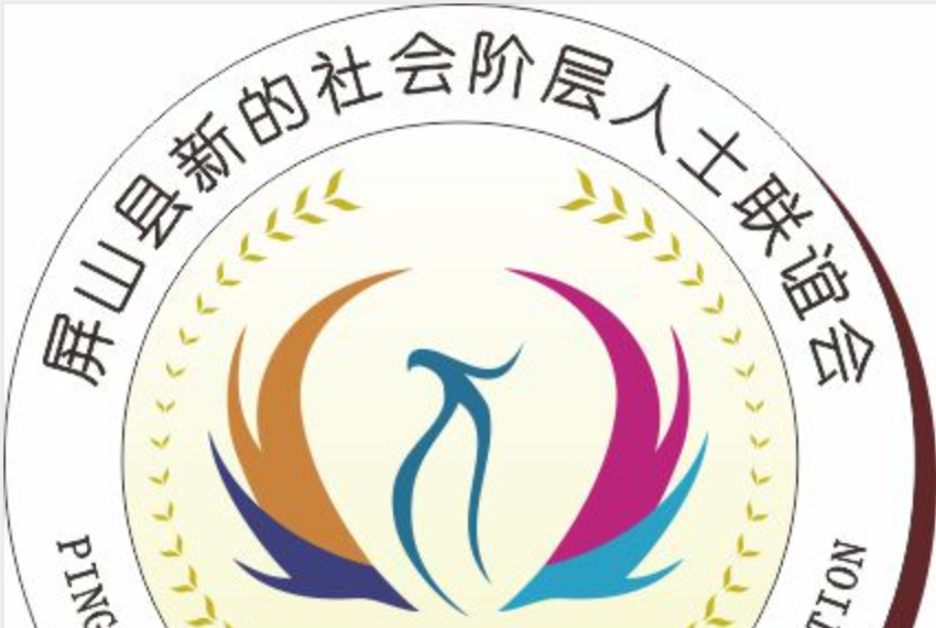 屏山縣新的社會階層人士聯誼會