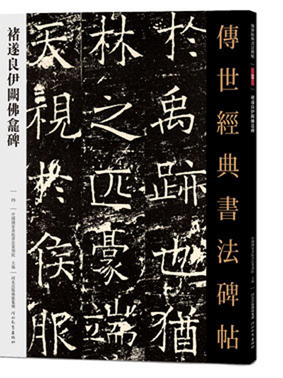 傳世經典書法碑帖·褚遂良伊闕佛龕碑