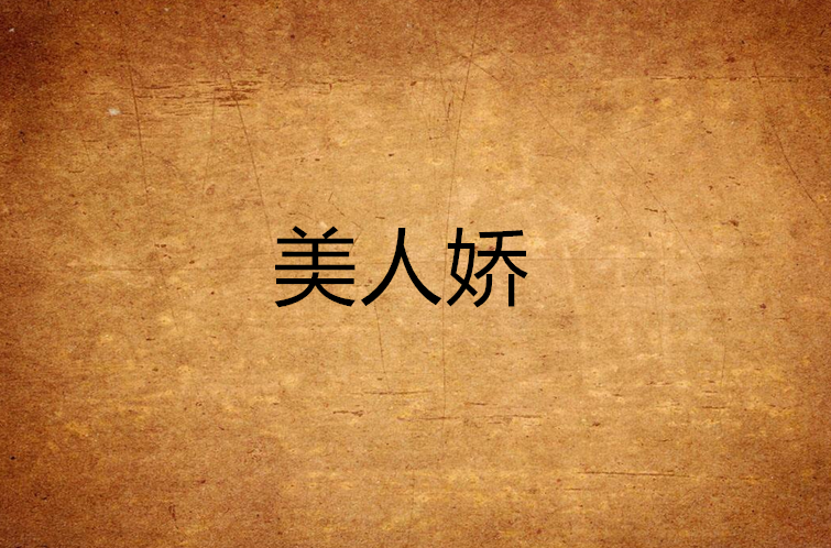 美人嬌(汝沽浮橋所著小說)